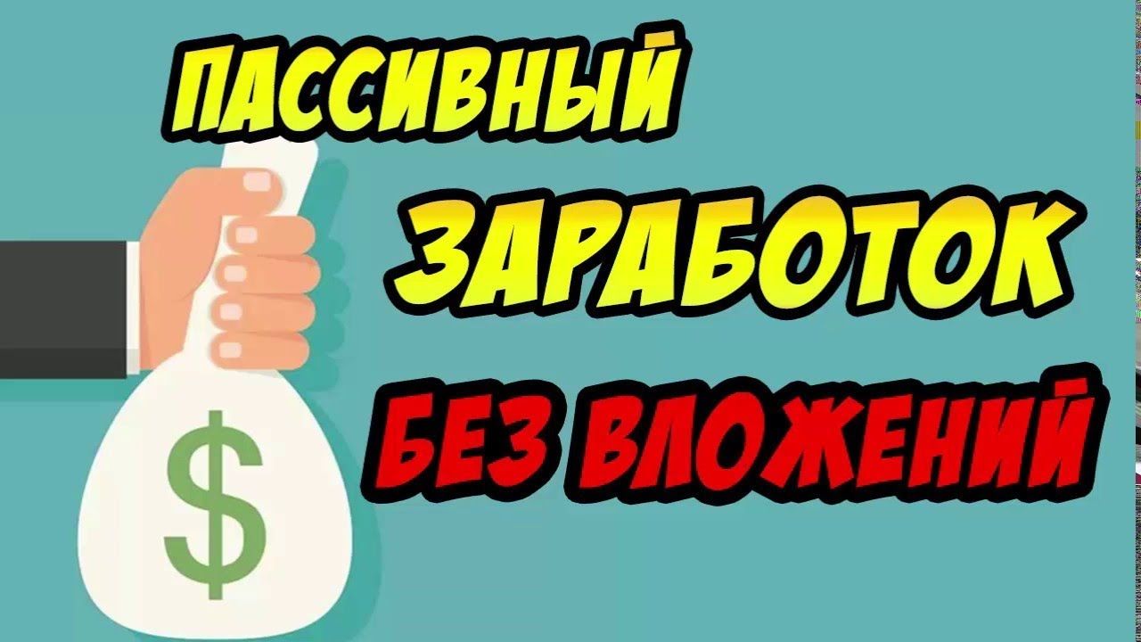 [Владимир Фогман] Пассивный заработок без вложений_0.jpg